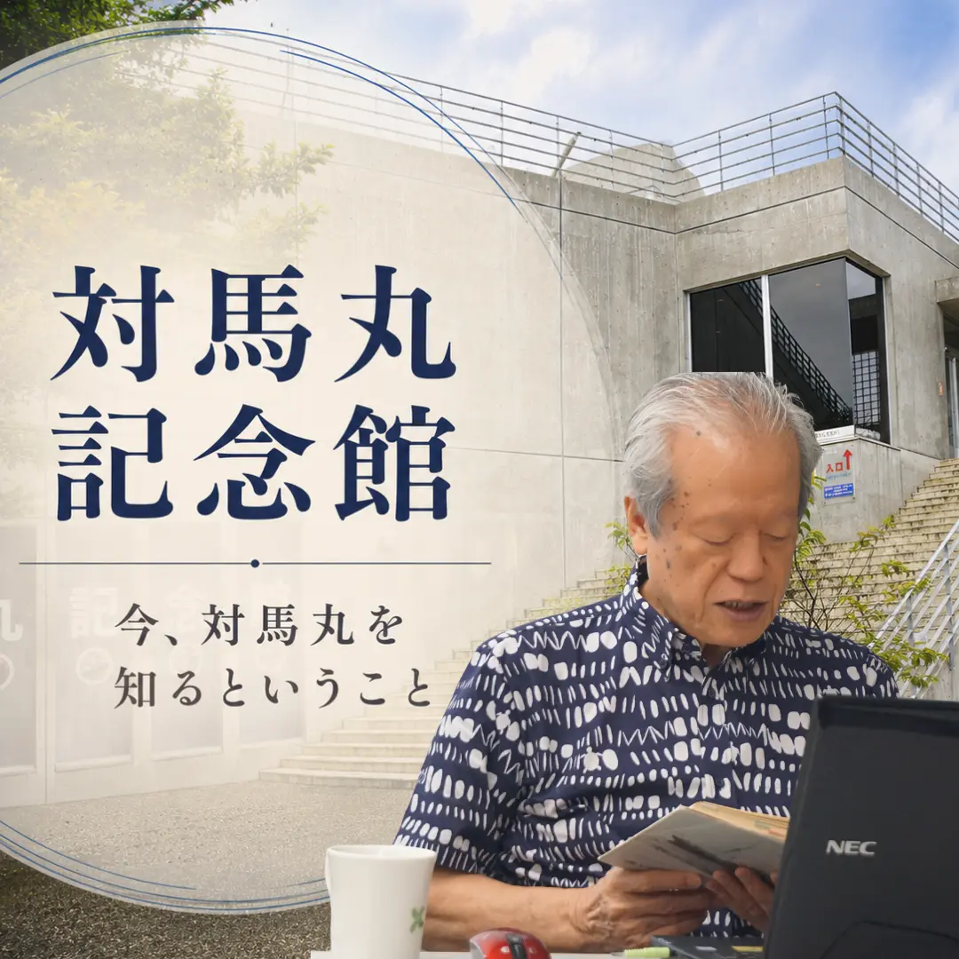 対馬丸記念館を背景に、講話を行う語り部の渡口さんを配置したスライドバナー