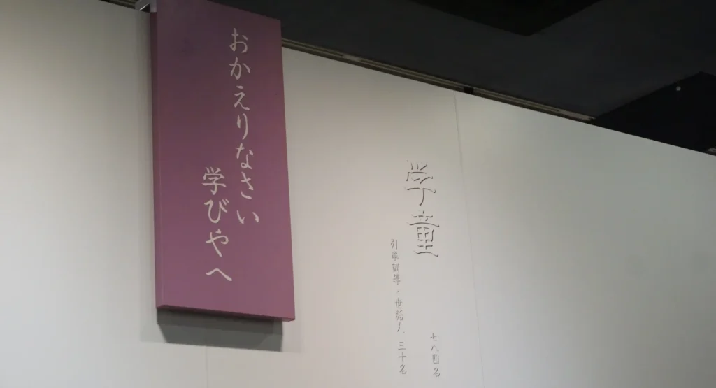 対馬丸記念館の「おかえりなさい 学びやへ」と記された学童の展示