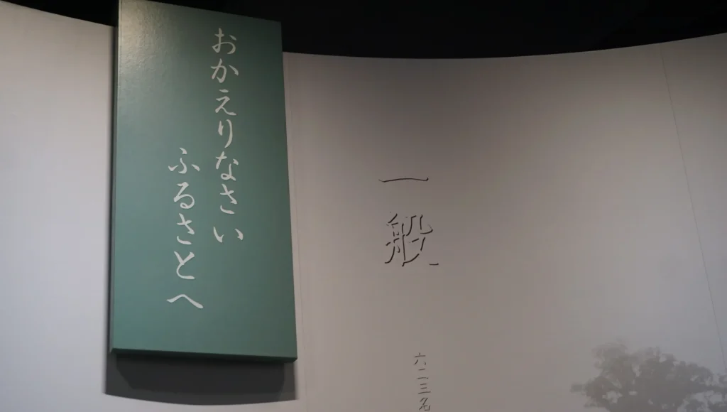 対馬丸記念館の「おかえりなさい ふるさとへ」と記された犠牲者名の展示