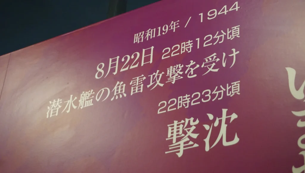 対馬丸が1944年8月22日夜に魚雷攻撃を受け撃沈された経緯を示す館内展示