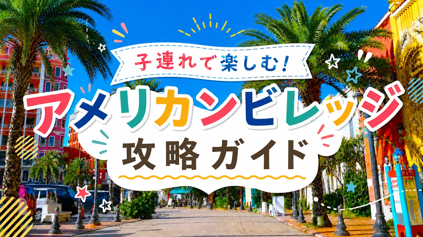 アメリカンビレッジを子連れで満喫！ランチ・遊び場・授乳室まるわかりガイド