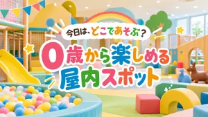 沖縄で子供と遊べる屋内スポット5選！0歳から楽しめる遊び場を紹介