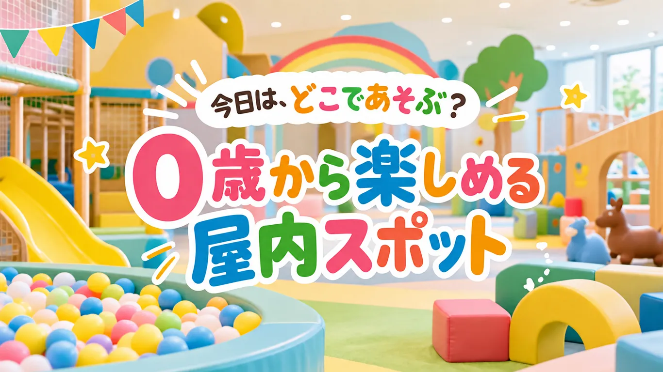 沖縄で子供と遊べる屋内スポット5選！0歳から楽しめる遊び場を紹介
