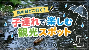 雨の日でも子連れで楽しめる沖縄観光はどこ？屋内で遊べるおすすめスポット紹介