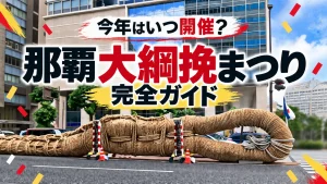2026年の那覇大綱挽まつりはいつ？3日間の日程と交通規制をまとめて解説