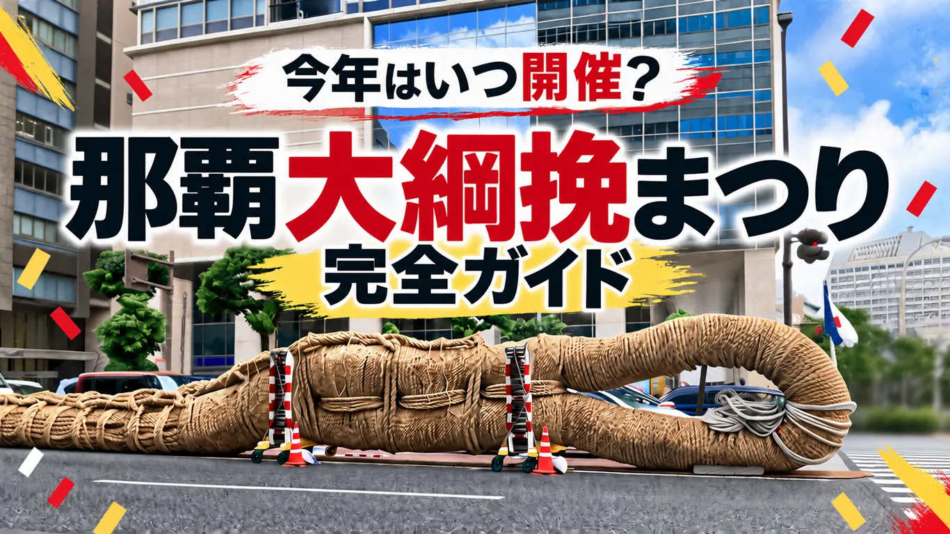 2026年の那覇大綱挽まつりはいつ？3日間の日程と交通規制をまとめて解説