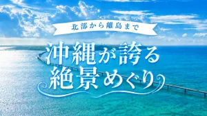 沖縄で見たい絶景スポット15選！エリア別におすすめの景勝地を紹介