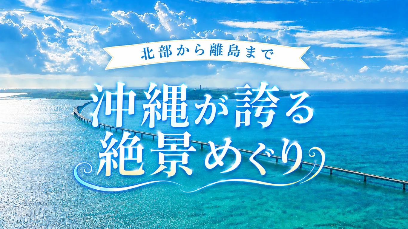 沖縄で見たい絶景スポット15選！エリア別におすすめの景勝地を紹介