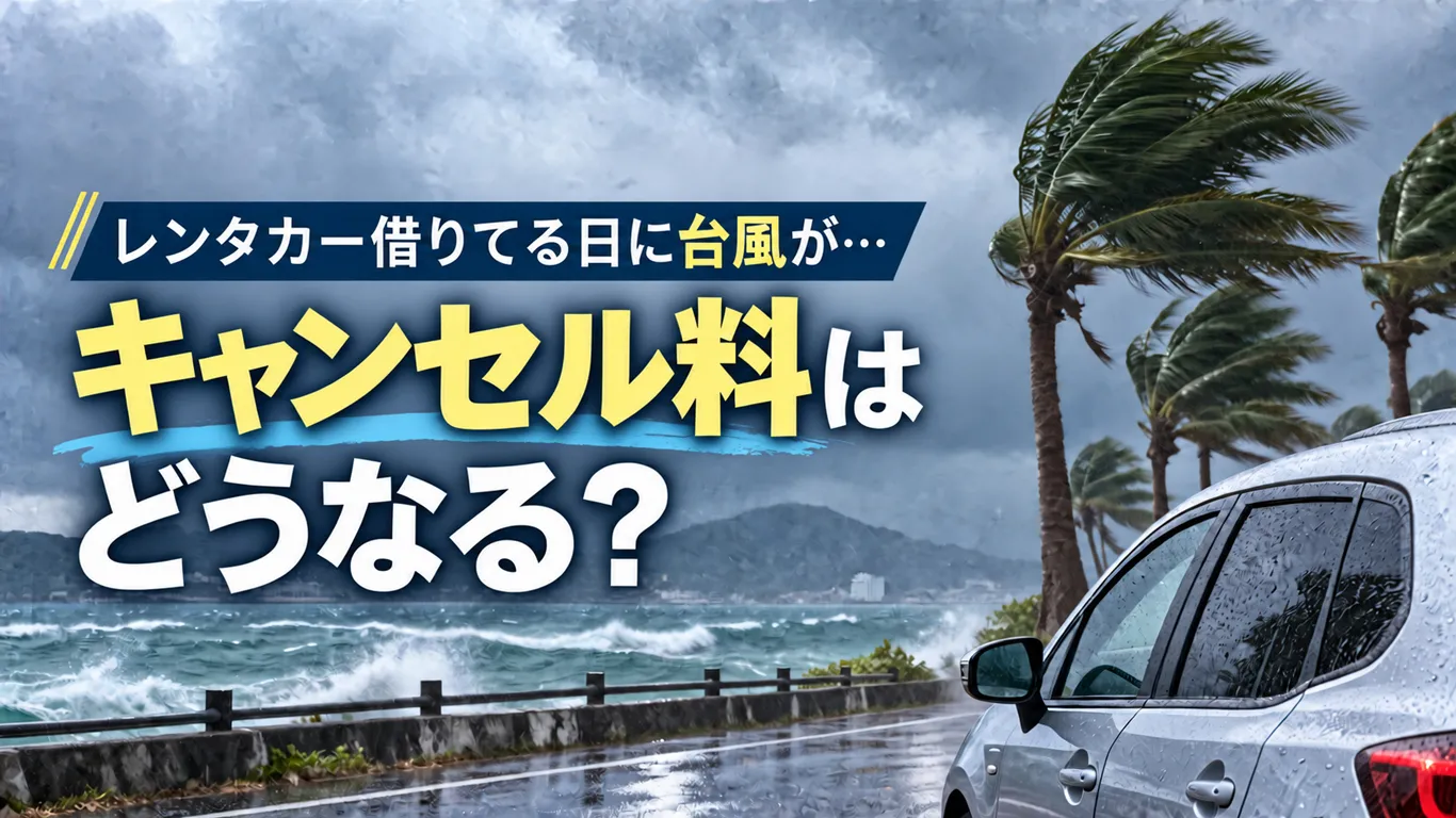 台風のとき沖縄のレンタカーはキャンセルできる？料金と補償について解説