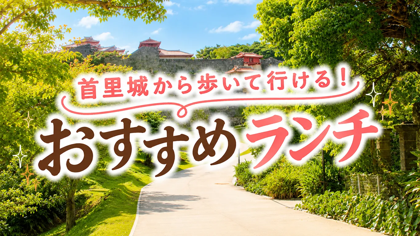 首里城から歩いて行けるおすすめランチは？徒歩圏内の沖縄そば・琉球料理とカフェ