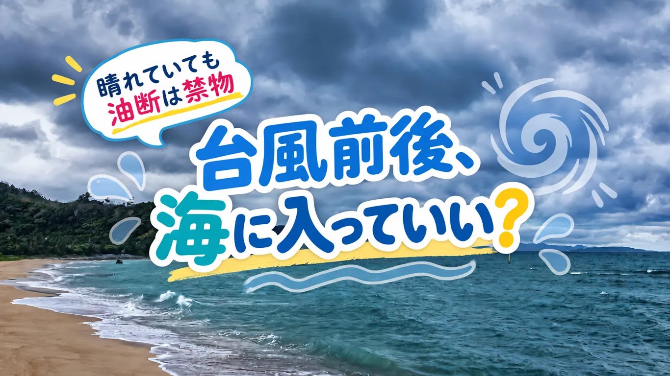 沖縄で台風のとき海水浴はいつから安全？危険な期間の見極め方