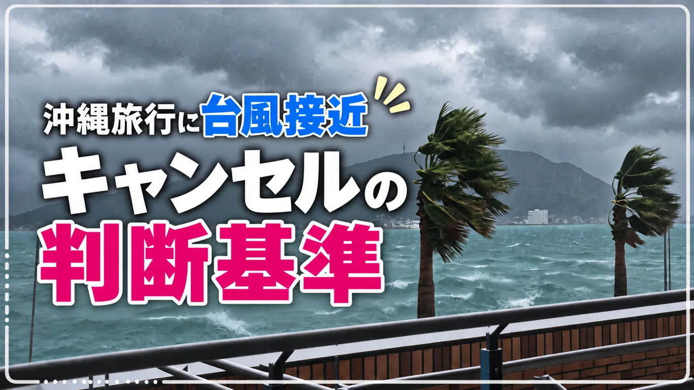 沖縄旅行に台風が接近！キャンセルの判断基準と料金について解説