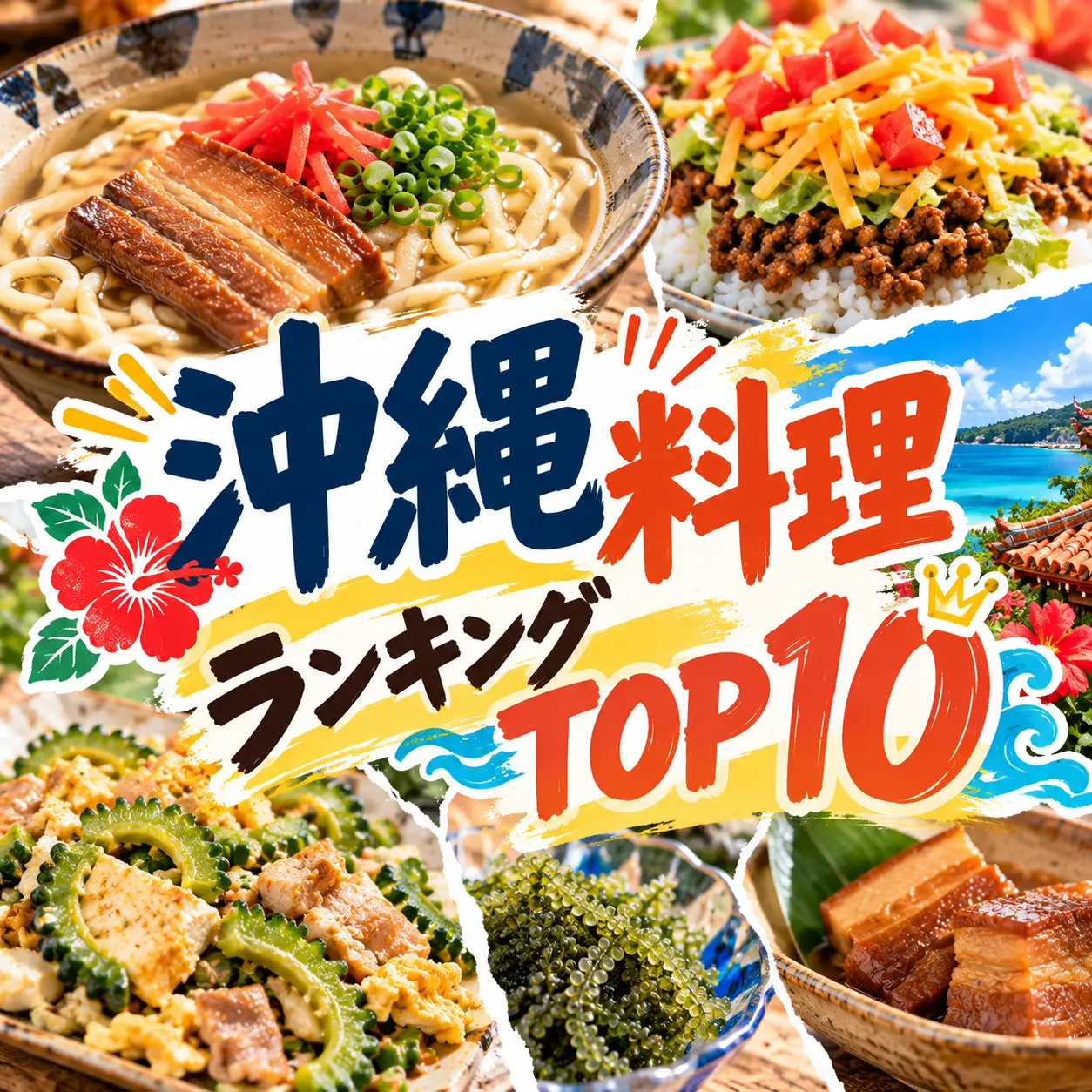 沖縄そばやタコライス、ゴーヤーチャンプルー、海ぶどう、ラフテーをコラージュした沖縄料理ランキングTOP10のバナー