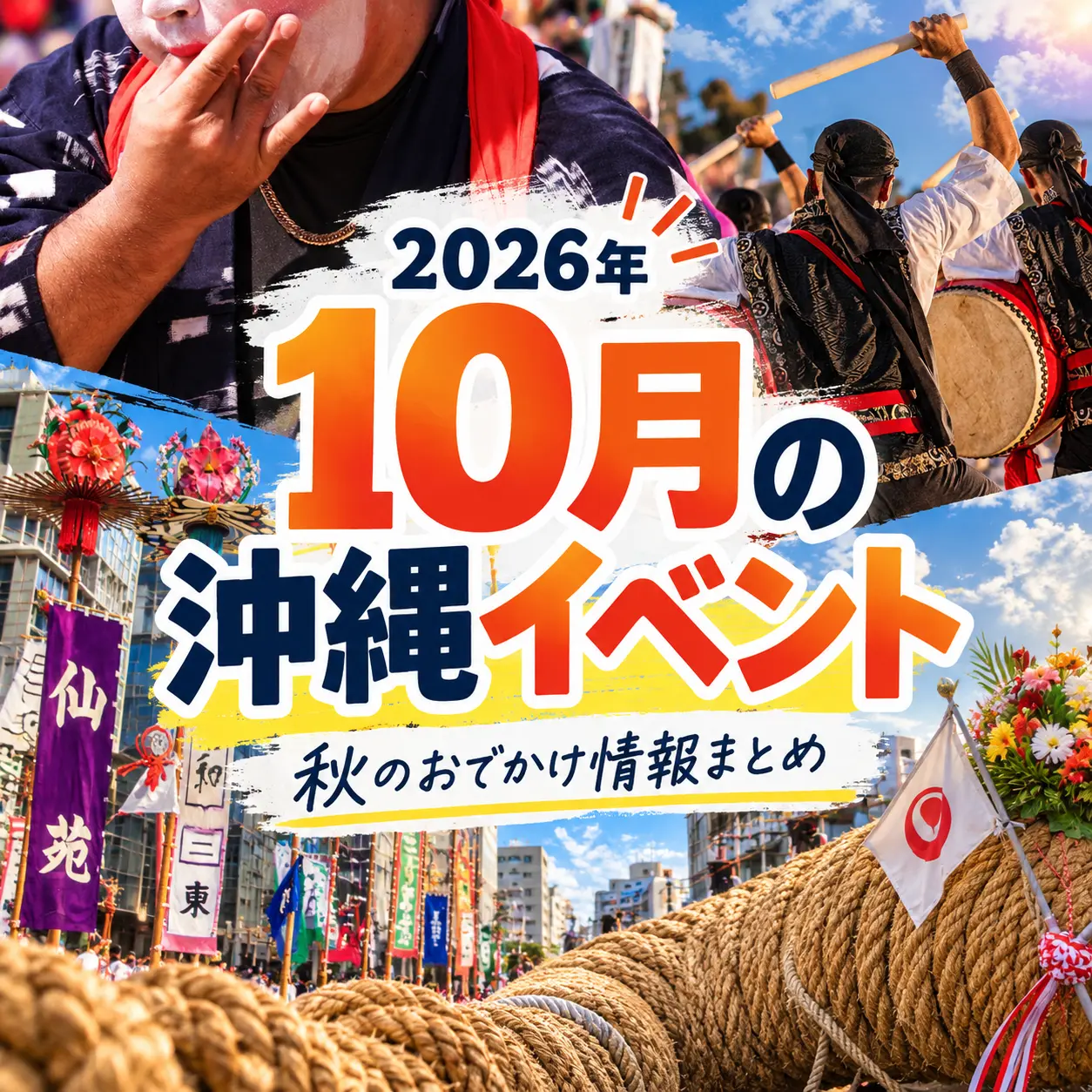 那覇大綱挽やエイサーなど沖縄の祭り風景を背景にした、2026年10月の沖縄イベント特集バナー