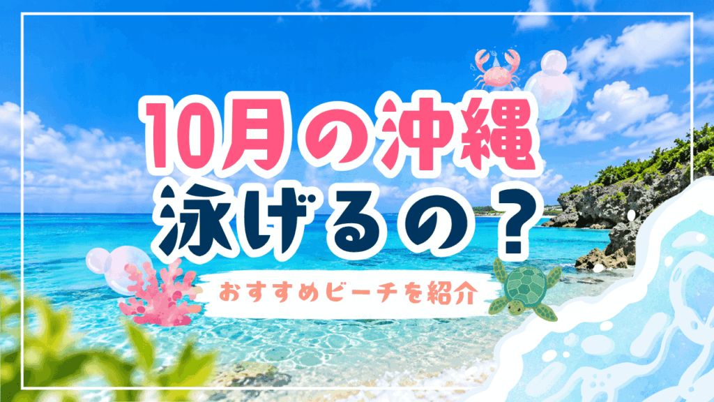 10月の沖縄泳げるの?