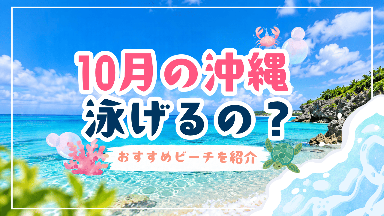 10月の沖縄泳げるの？