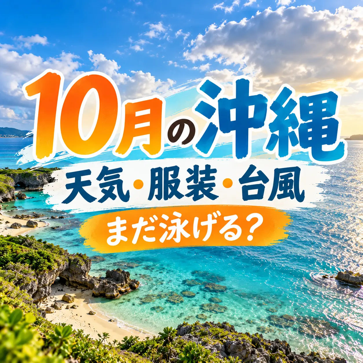 沖縄の青い海と空を背景に、10月の天気・服装・台風と海水浴情報を案内するバナー