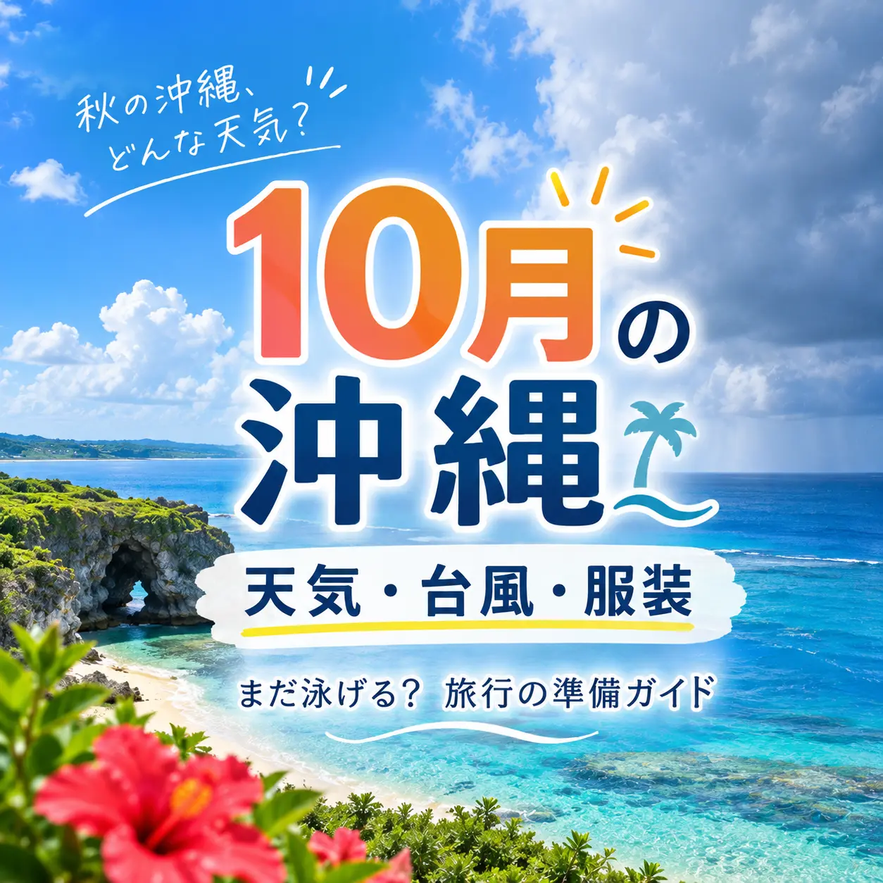 沖縄の青い海と秋空を背景に、10月の天気・台風・服装を案内するバナー