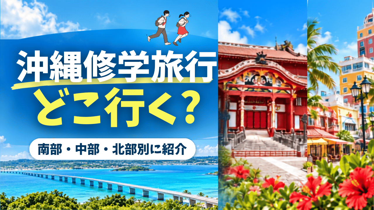 沖縄修学旅行どこ行く？サムネイル
