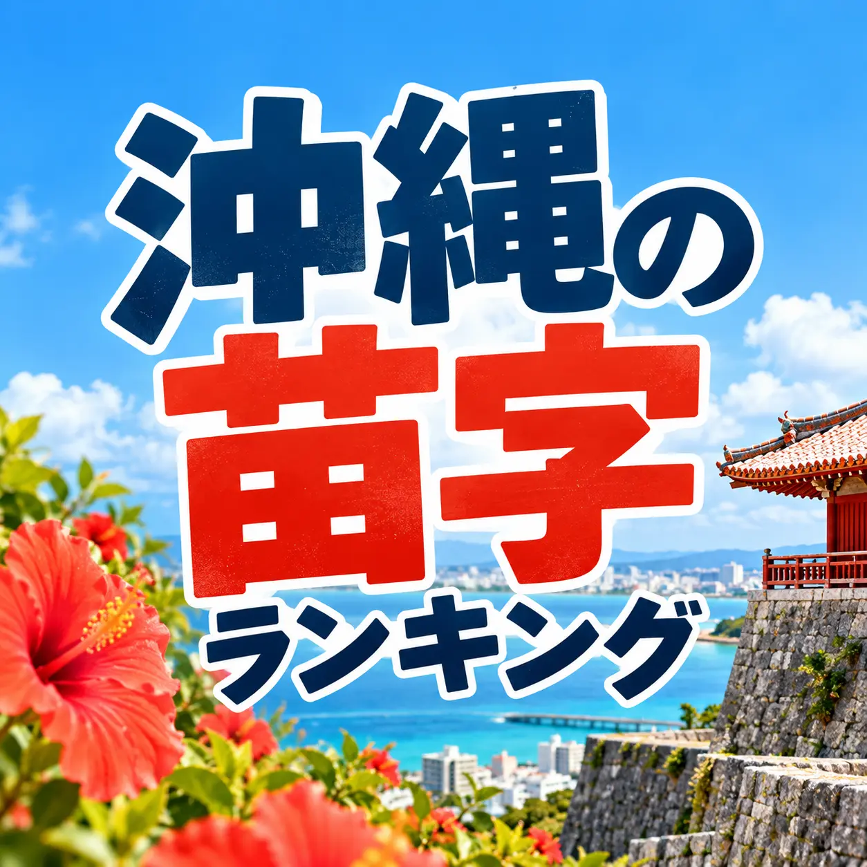 沖縄の青い海と赤瓦の風景を背景にした、沖縄の苗字ランキング特集バナー
