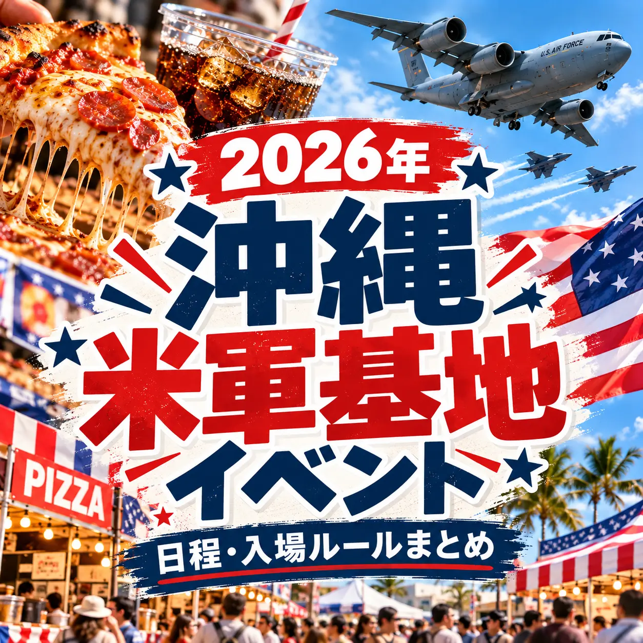 ピザやコーラ、アメリカ国旗、飛行する軍用機を背景にした2026年沖縄米軍基地イベント案内バナー