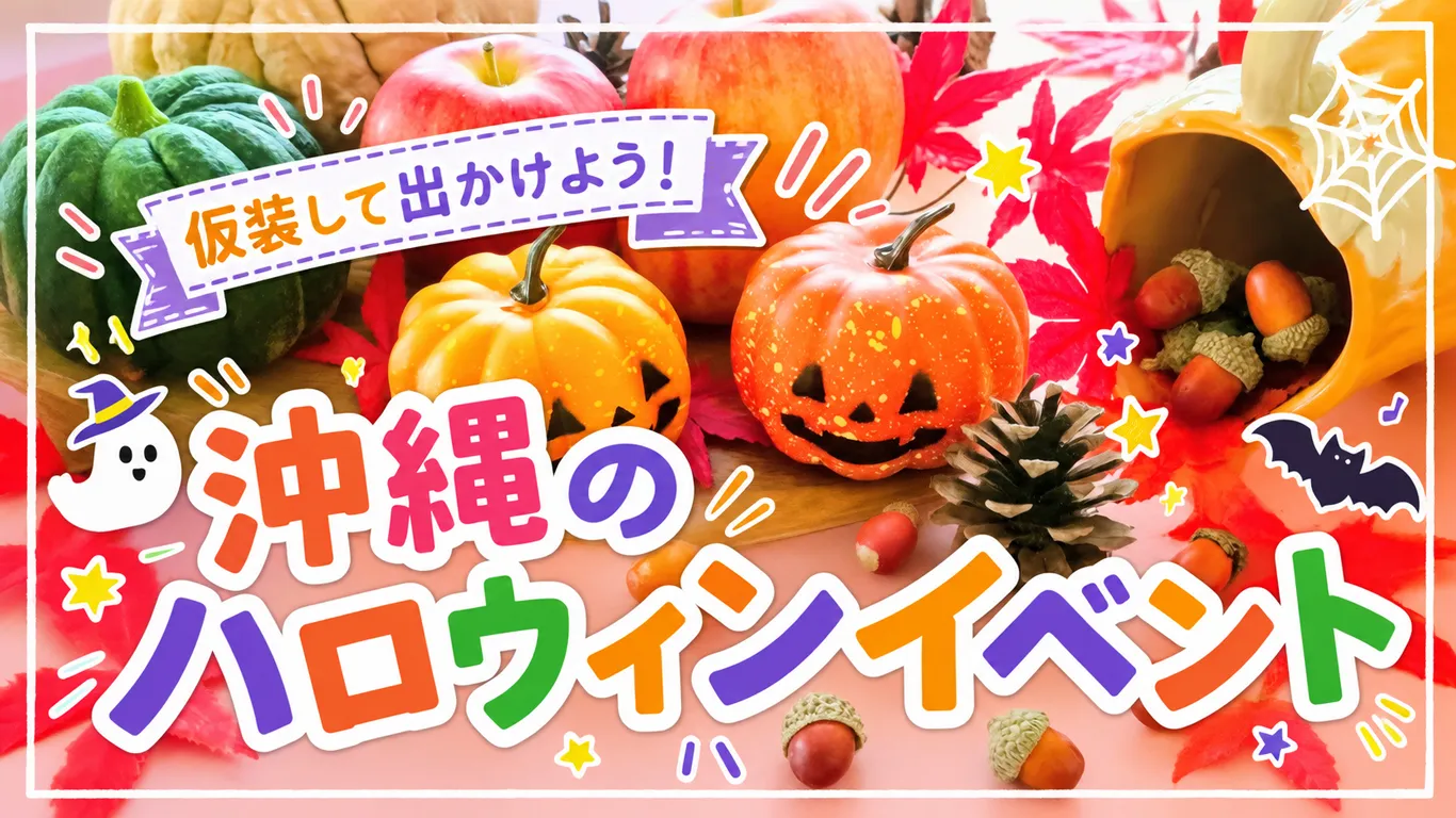 【2026年】沖縄のハロウィンイベント3選！開催日や内容を紹介