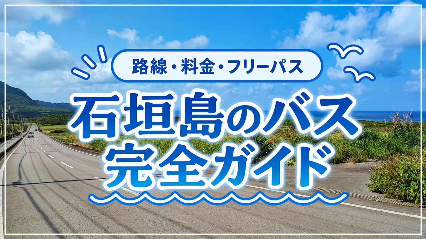 石垣島のバスはどこまで行ける?路線・料金とお得なフリーパスまとめ
