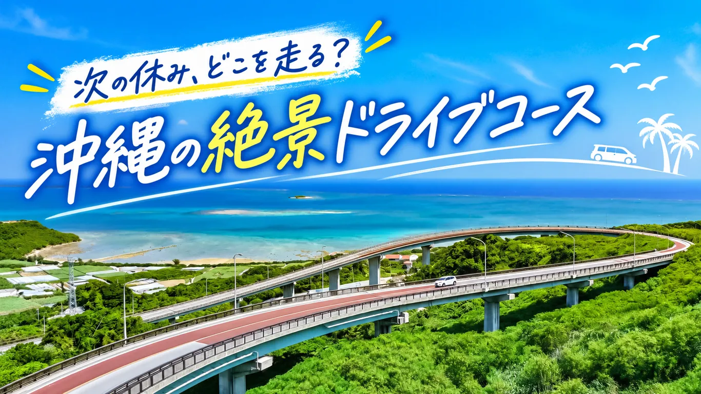 沖縄のおすすめドライブコースはどこ？エリア別に5つのルートを紹介