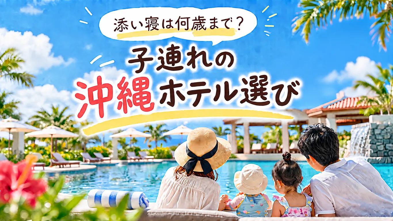 沖縄で子連れにおすすめのホテル9選！プールや添い寝で選ぶエリア別ガイド