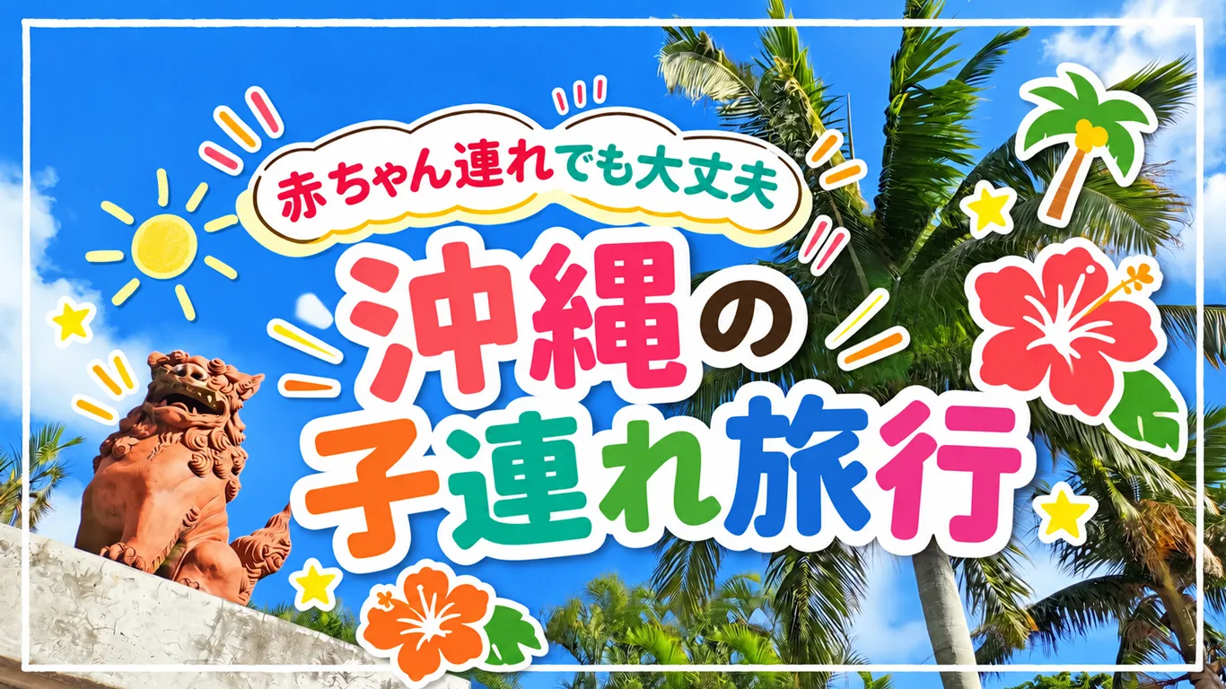 沖縄の子連れ旅行ガイド！年齢別のおすすめスポットと移動・持ち物を紹介