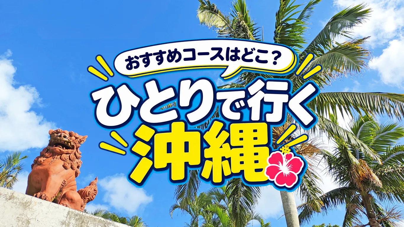 沖縄ひとり旅のおすすめプランを紹介！車あり・なしのモデルコース