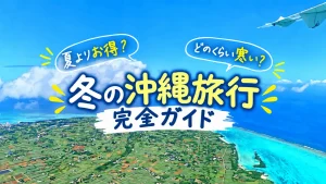 冬の沖縄旅行は夏と何が違う？旅行費用の目安と服装・持ち物をまとめて紹介