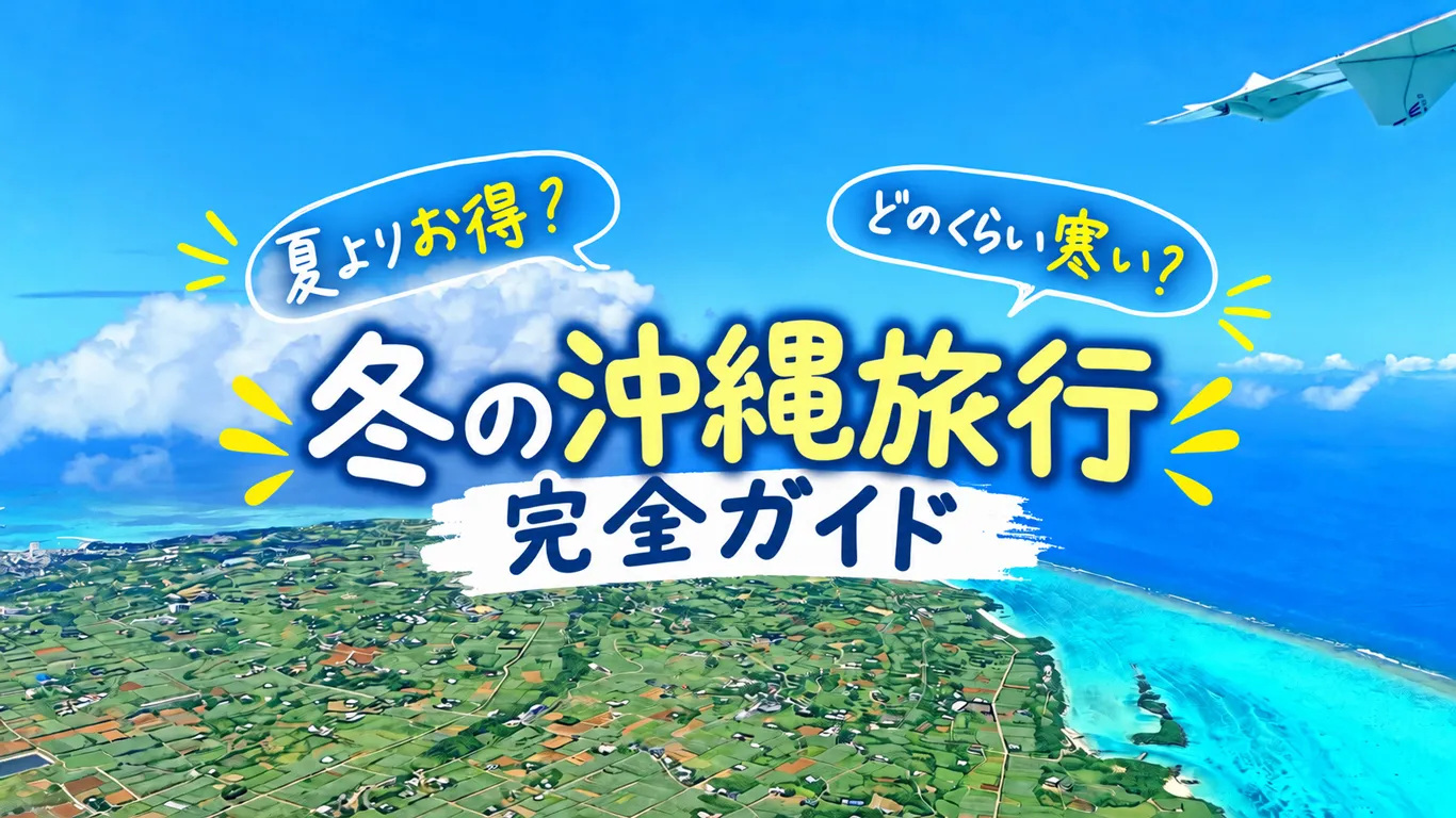 冬の沖縄旅行は夏と何が違う?旅行費用の目安と服装・持ち物をまとめて紹介