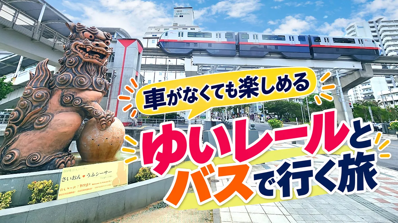 沖縄観光は車なしでも楽しめる！ゆいレールとバスで巡るエリア別モデルコース