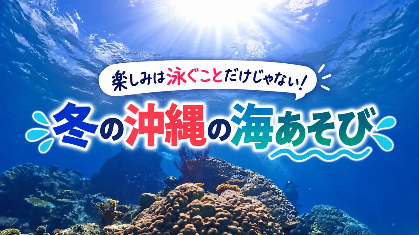 冬の沖縄の海は泳げる？冬に楽しめるアクティビティと服装を紹介