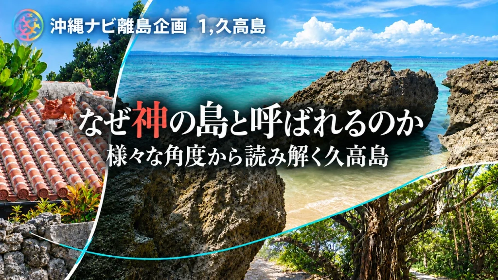 なぜ神の島と呼ばれるのか、様々な角度から読み解く久高島