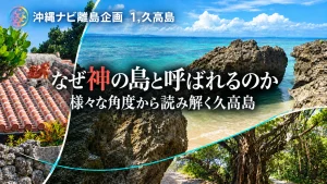 なぜ神の島と呼ばれるのか、様々な角度から読み解く久高島