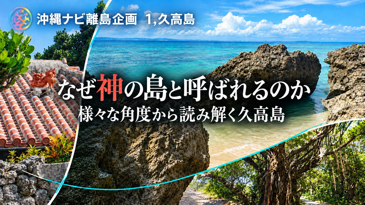 なぜ神の島と呼ばれるのか、様々な角度から読み解く久高島
