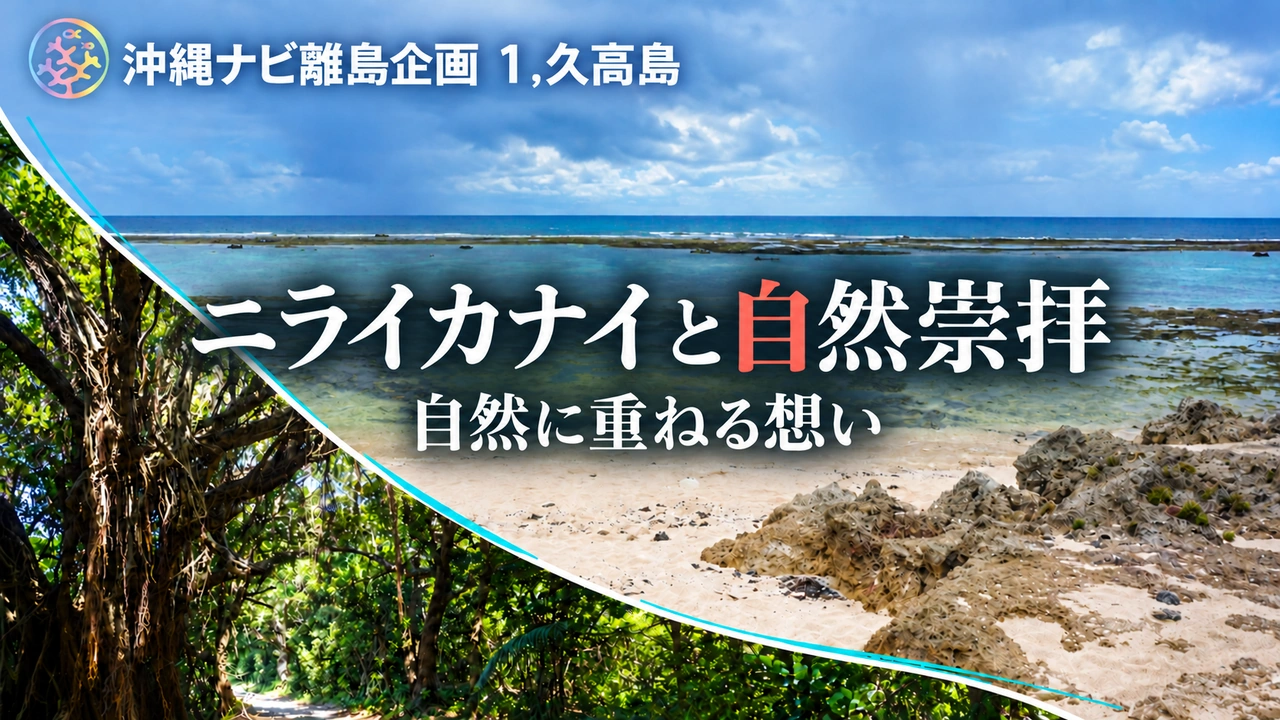 ニライカナイと自然崇拝、自然に重ねる想い