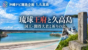 琉球王府と久高島、国王・聞得大君と祈りの島