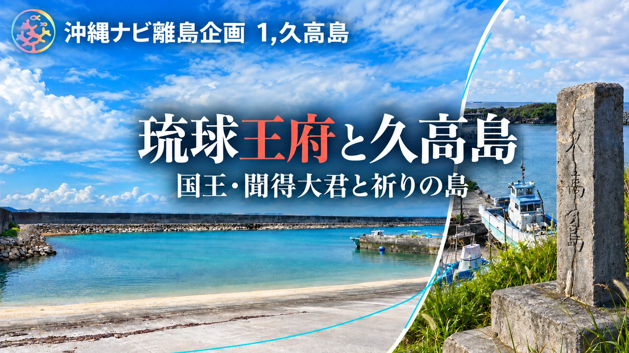 琉球王府と久高島、国王・聞得大君と祈りの島
