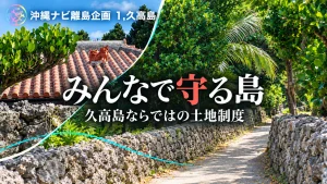 みんなで守る島、久高島ならではの土地制度