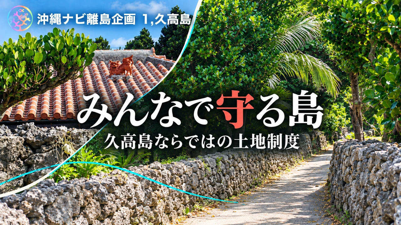 みんなで守る島、久高島ならではの土地制度