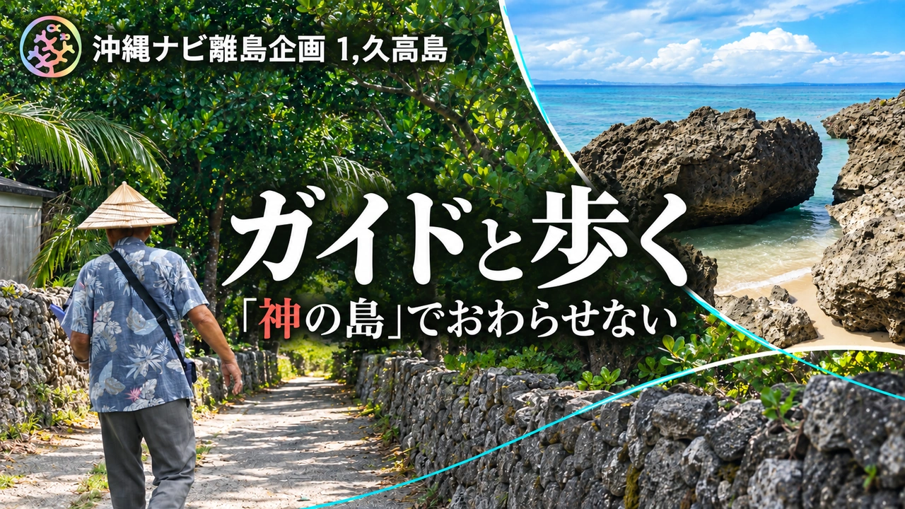 ガイドと歩く、「神の島」でおわらせない