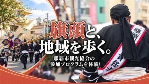 壺屋旗頭華鳳会と地域を歩く旗頭行列参加プログラムのアイキャッチ