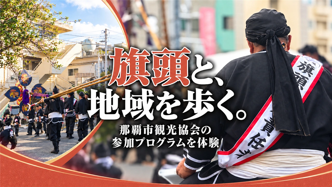 壺屋旗頭華鳳会と地域を歩く旗頭行列参加プログラムのアイキャッチ
