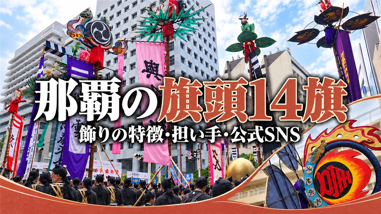 那覇大綱挽の旗頭14旗の特徴と担い手を紹介するアイキャッチ