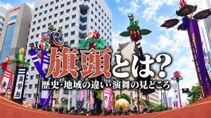 旗頭の歴史・地域の違い・演舞の見どころを紹介するアイキャッチ