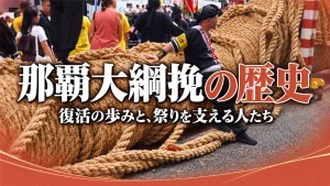 那覇大綱挽の歴史と復活の歩みを紹介するアイキャッチ