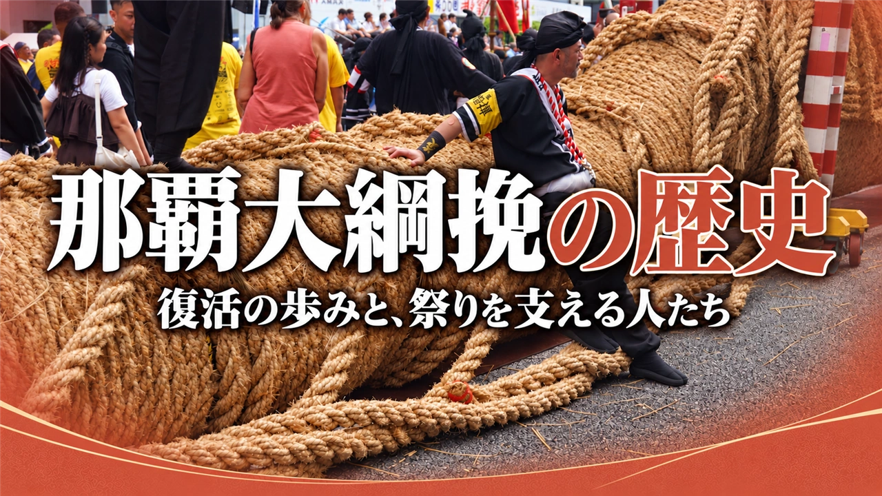 那覇大綱挽の歴史と復活の歩みを紹介するアイキャッチ